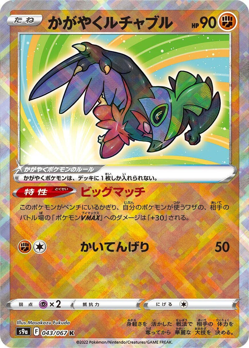 Image for Radiant Hawlucha (043/067) (S9a: Battle Region) - Pokemon Japan