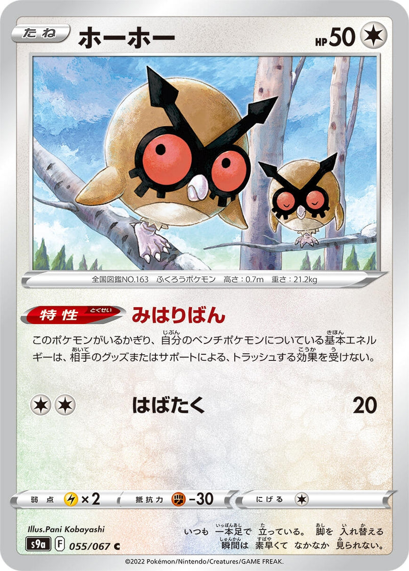 Image for Hoothoot (055/067) (S9a: Battle Region) - Pokemon Japan
