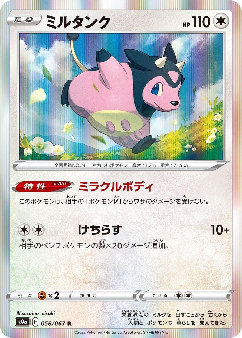 Image for Miltank (058/067) (S9a: Battle Region) - Pokemon Japan