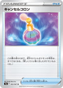 Image for Canceling Cologne (063/067) (S9a: Battle Region) - Pokemon Japan