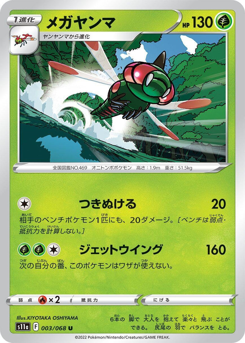 Yanmega (003/068) (S11a: Incandescent Arcana)