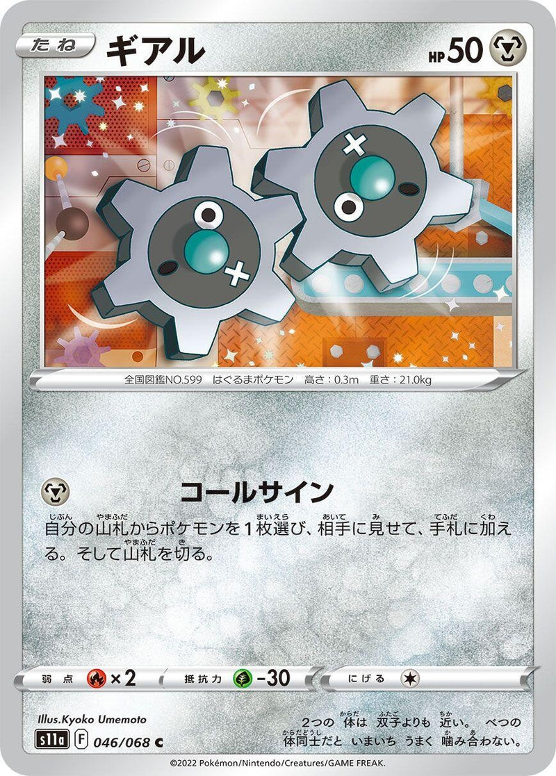 Image for Klink (046/068) (S11a: Incandescent Arcana) - Pokemon Japan