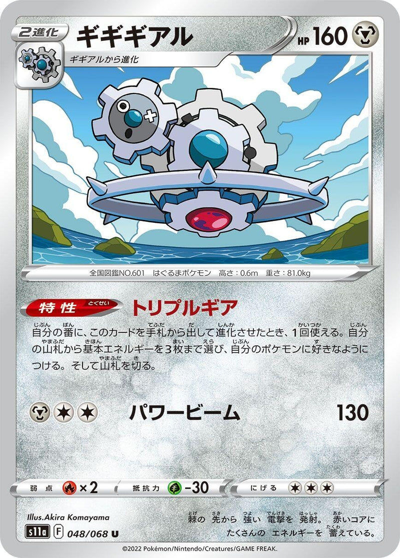 Image for Klinklang (048/068) (S11a: Incandescent Arcana) - Pokemon Japan