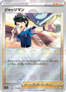 Image for Judge (Mirror Holofoil) (063/068) (S11a: Incandescent Arcana) - Pokemon Japan