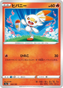 Image for Scorbunny (022/190) (S4a: Shiny Star V) - Pokemon Japan