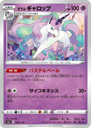 Image for Galarian Rapidash (068/190) (S4a: Shiny Star V) - Pokemon Japan