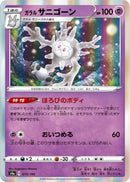 Galarian Cursola (073/190) (S4a: Shiny Star V)