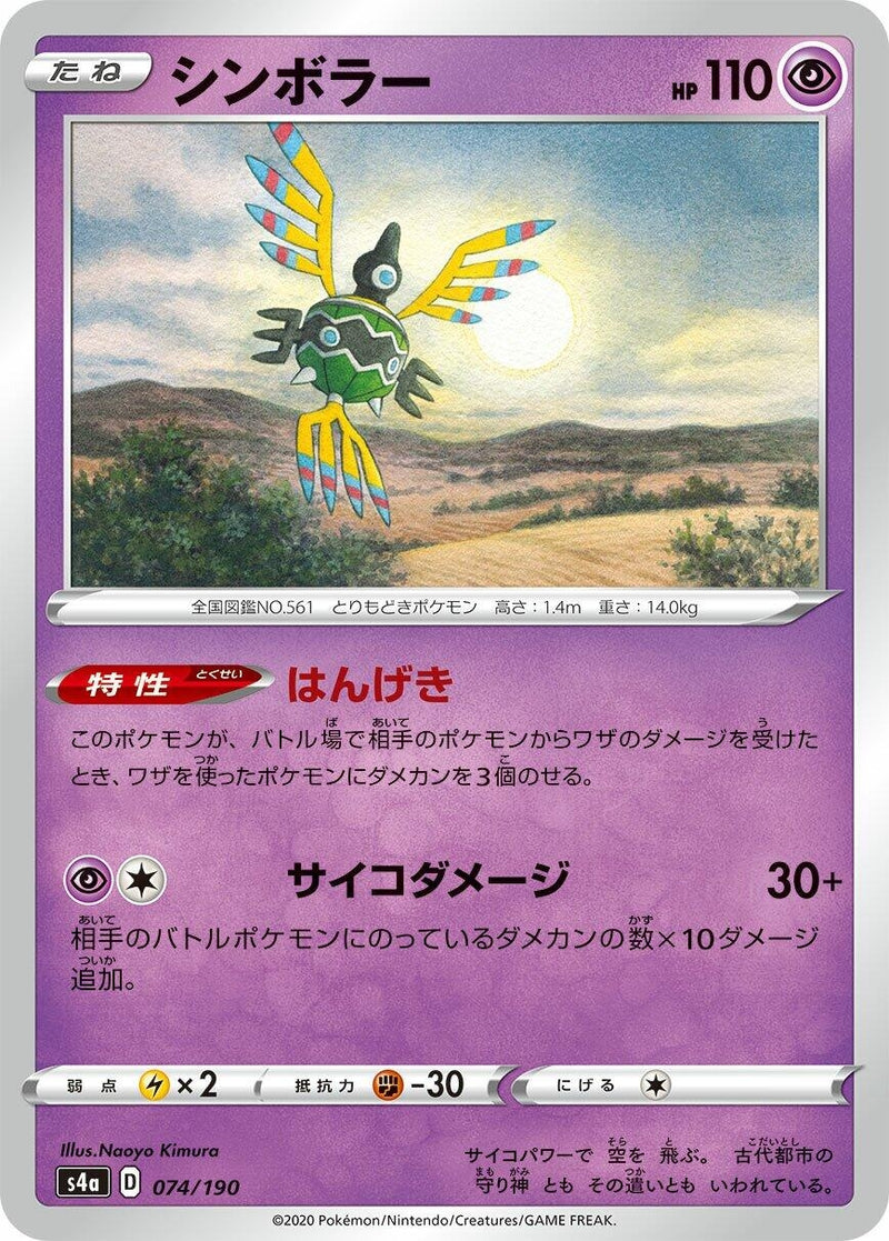 Image for Sigilyph (074/190) (S4a: Shiny Star V) - Pokemon Japan