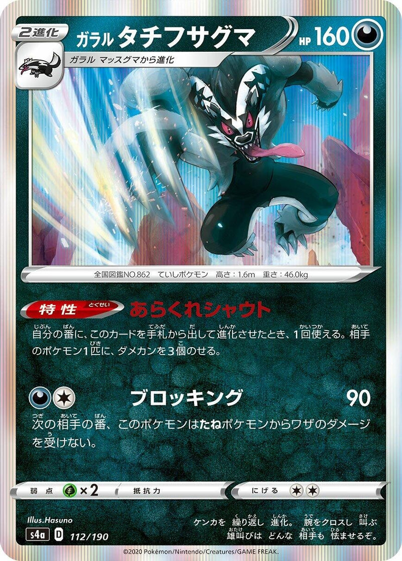 Image for Galarian Obstagoon (112/190) (S4a: Shiny Star V) - Pokemon Japan