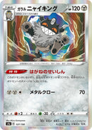 Image for Galarian Perrserker (127/190) (S4a: Shiny Star V) - Pokemon Japan