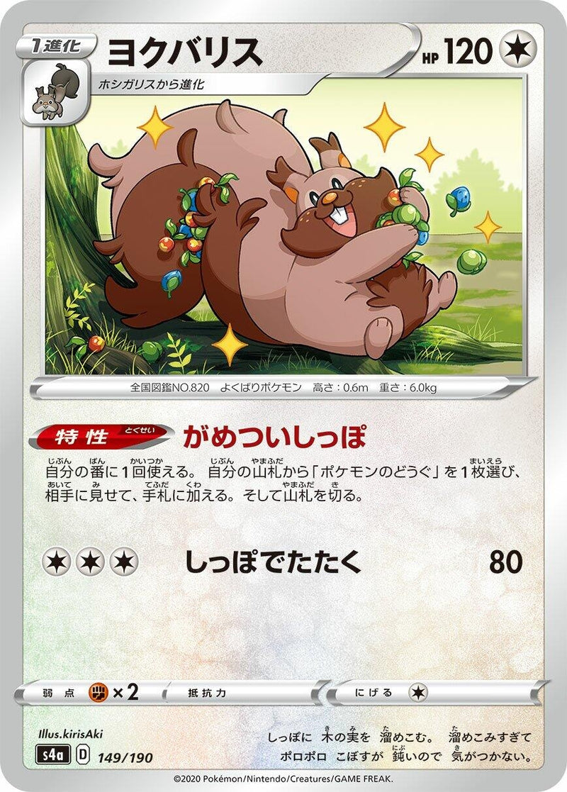 Image for Greedent (149/190) (S4a: Shiny Star V) - Pokemon Japan