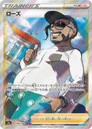 Image for Rose (199/190) (S4a: Shiny Star V) - Pokemon Japan