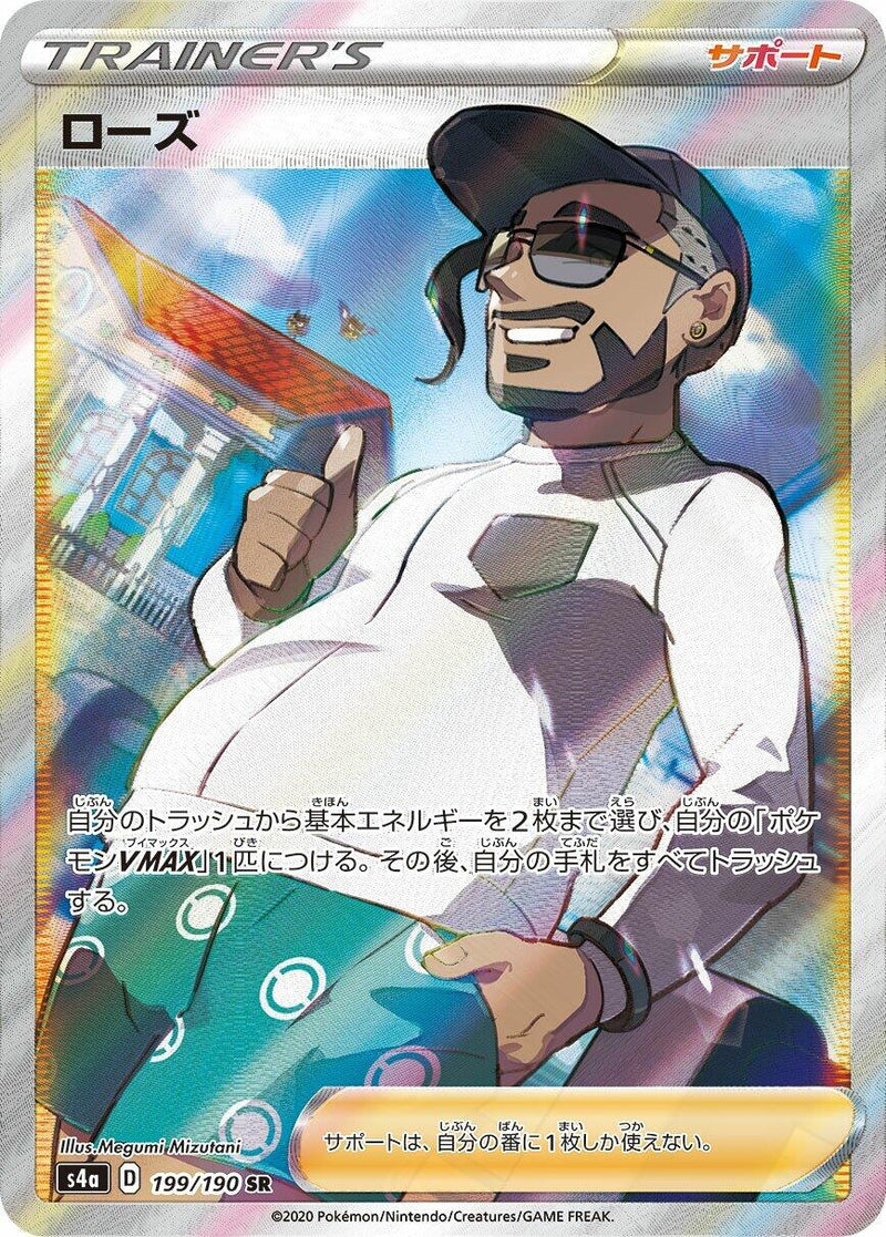 Image for Rose (199/190) (S4a: Shiny Star V) - Pokemon Japan