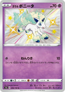 Image for Galarian Ponyta (246/190) (S4a: Shiny Star V) - Pokemon Japan