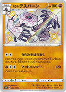 Image for Galarian Runerigus (265/190) (S4a: Shiny Star V) - Pokemon Japan