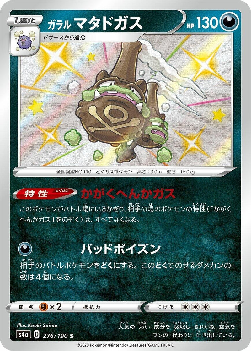 Image for Galarian Weezing (276/190) (S4a: Shiny Star V) - Pokemon Japan
