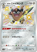 Image for Galarian Perrserker (286/190) (S4a: Shiny Star V) - Pokemon Japan