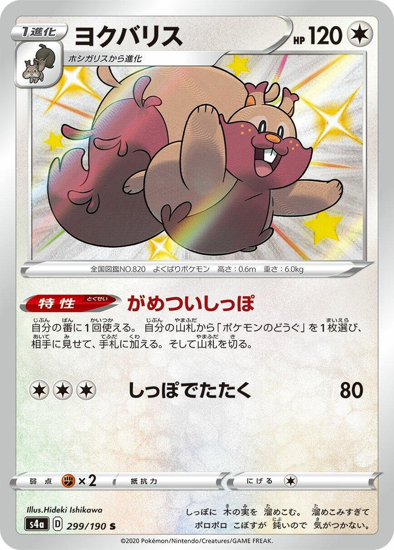 Image for Greedent (299/190) (S4a: Shiny Star V) - Pokemon Japan