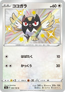 Image for Rookidee (300/190) (S4a: Shiny Star V) - Pokemon Japan