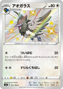 Image for Corvisquire (301/190) (S4a: Shiny Star V) - Pokemon Japan