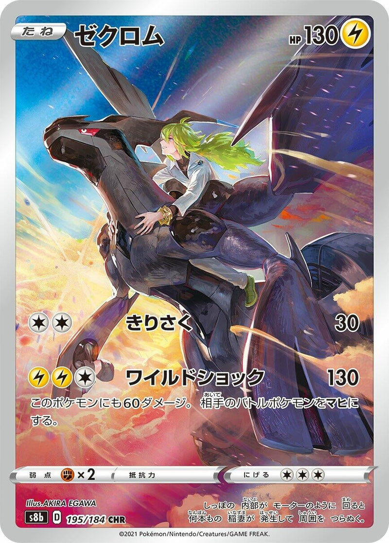Image for Zekrom (195/184) (S8b: VMAX Climax) - Pokemon Japan