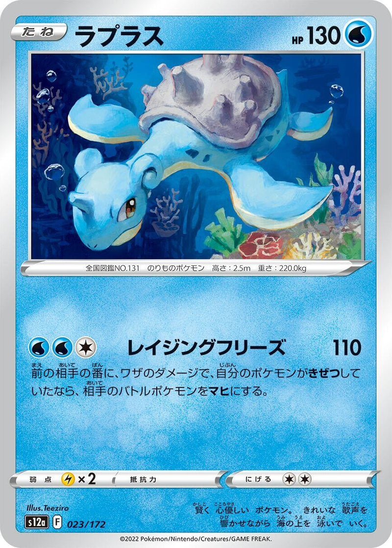 Lapras (023/172) (S12a: VSTAR Universe)
