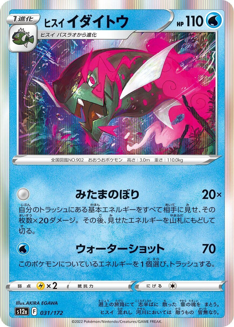 Image for Hisuian Basculegion (031/172) (S12a: VSTAR Universe) - Pokemon Japan