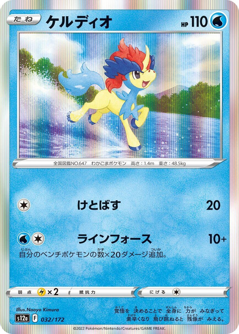 Image for Keldeo (032/172) (S12a: VSTAR Universe) - Pokemon Japan