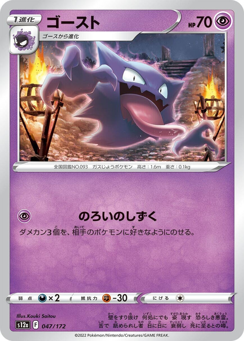 Image for Haunter (047/172) (S12a: VSTAR Universe) - Pokemon Japan