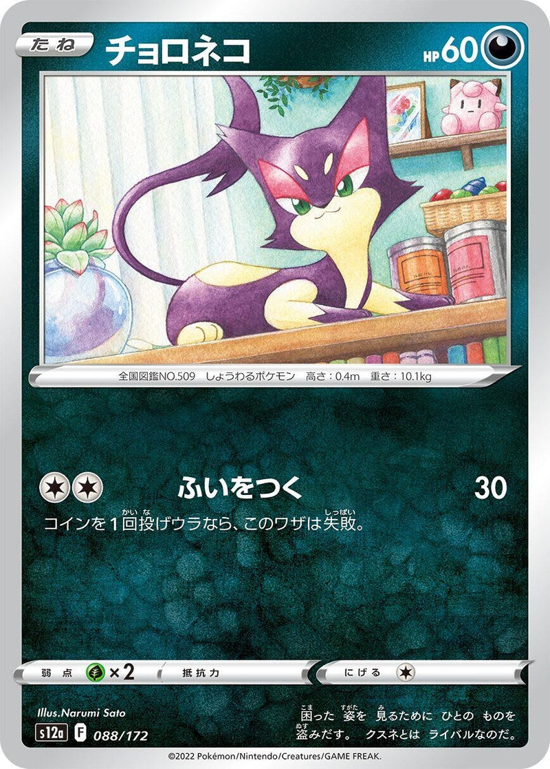 Image for Purrloin (088/172) (S12a: VSTAR Universe) - Pokemon Japan