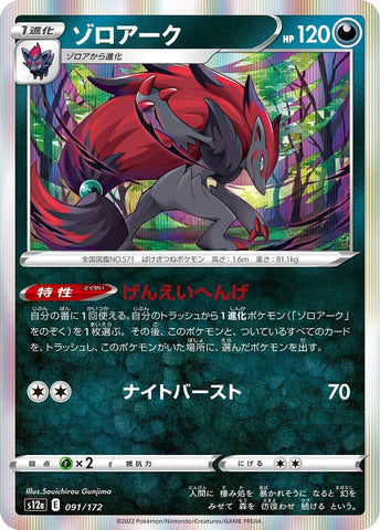 Image for Zoroark (091/172) (S12a: VSTAR Universe) - Pokemon Japan