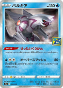 Image for Palkia (009/028) (S8a: 25th Anniversary Collection) - Pokemon Japan