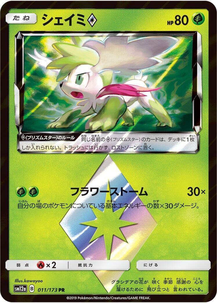 Image for Shaymin Prism Star (011/173) (SM12a: TAG TEAM GX: Tag All Stars) - Pokemon Japan