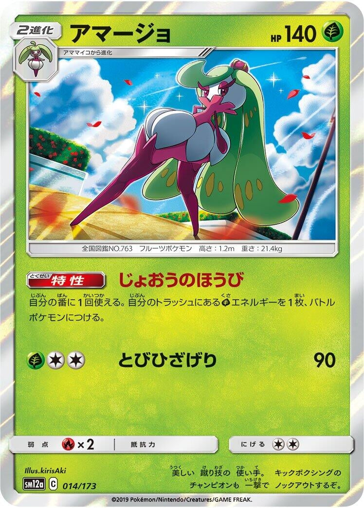 Image for Tsareena (014/173) (SM12a: TAG TEAM GX: Tag All Stars) - Pokemon Japan