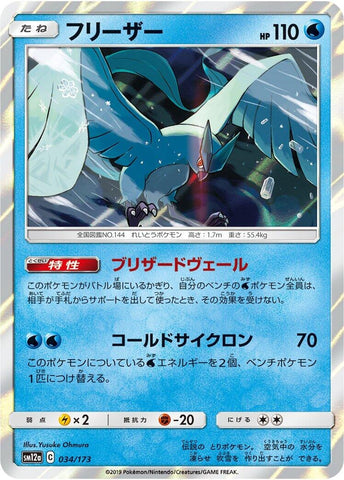 Image for Articuno (034/173) (SM12a: TAG TEAM GX: Tag All Stars) - Pokemon Japan