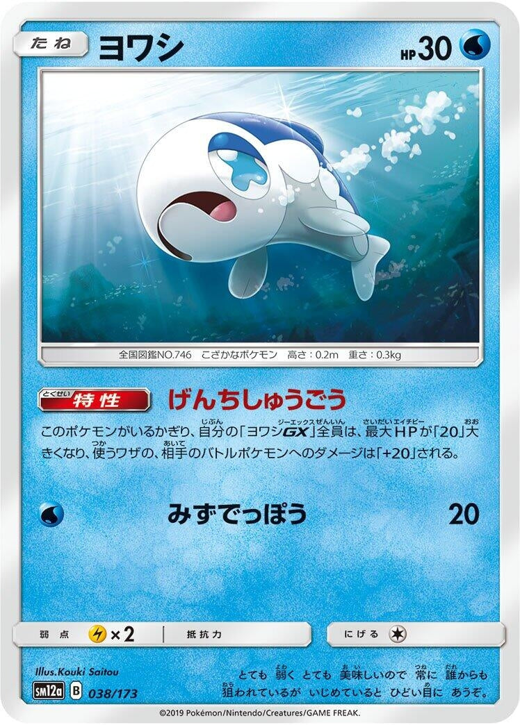 Image for Wishiwashi (038/173) (SM12a: TAG TEAM GX: Tag All Stars) - Pokemon Japan
