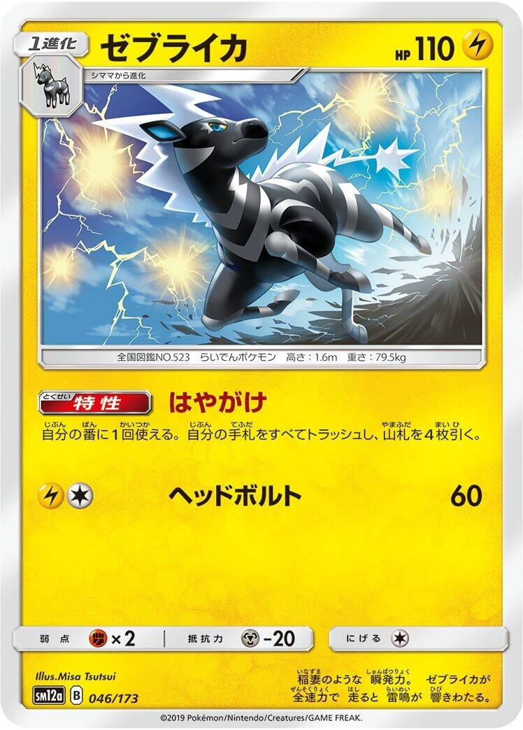 Image for Zebstrika (046/173) (SM12a: TAG TEAM GX: Tag All Stars) - Pokemon Japan