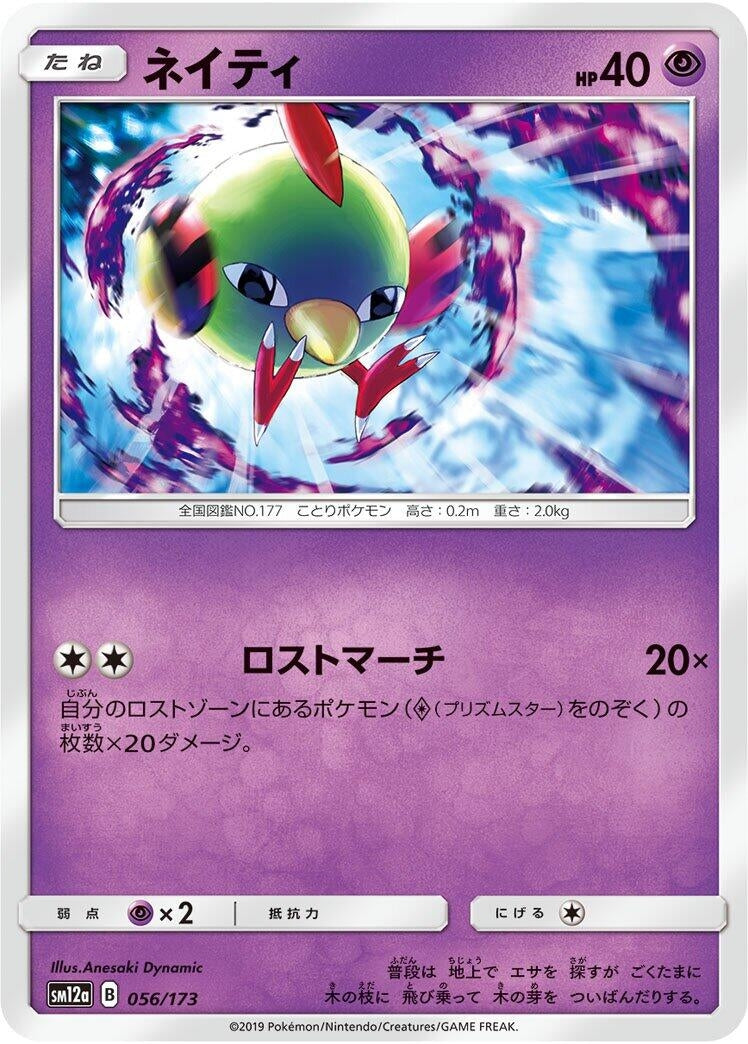 Image for Natu (056/173) (SM12a: TAG TEAM GX: Tag All Stars) - Pokemon Japan