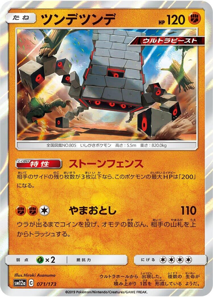 Image for Stakataka (071/173) (SM12a: TAG TEAM GX: Tag All Stars) - Pokemon Japan