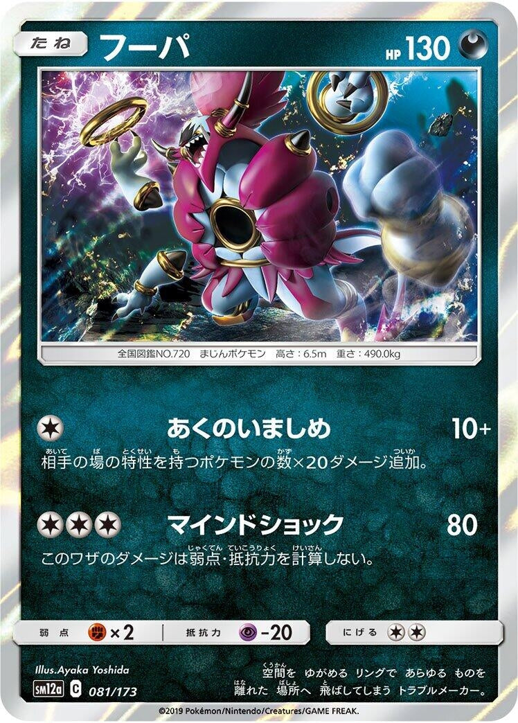 Image for Hoopa (081/173) (SM12a: TAG TEAM GX: Tag All Stars) - Pokemon Japan