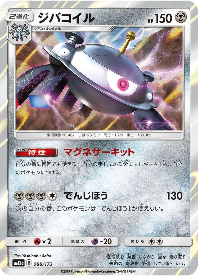 Image for Magnezone (088/173) (SM12a: TAG TEAM GX: Tag All Stars) - Pokemon Japan