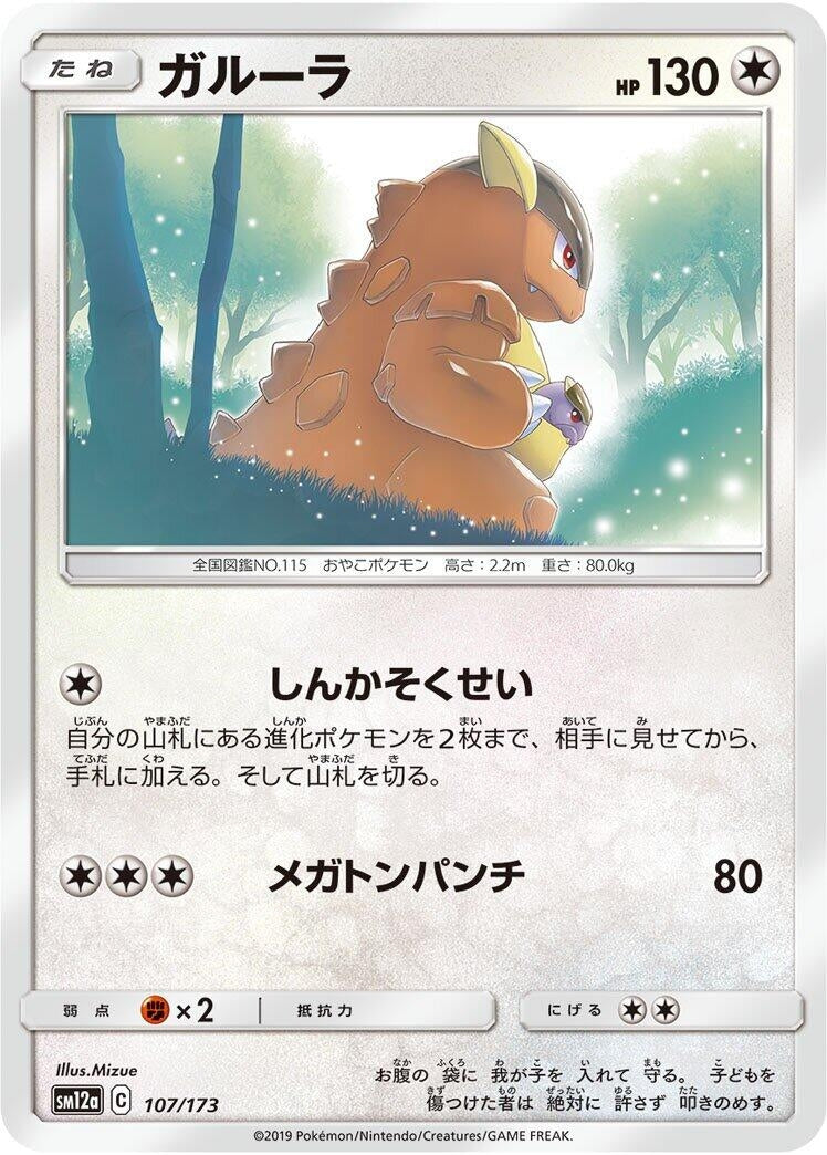 Image for Kangaskhan (107/173) (SM12a: TAG TEAM GX: Tag All Stars) - Pokemon Japan