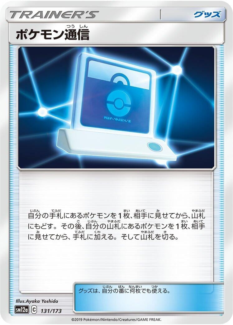 Image for Pokemon Communication (131/173) (SM12a: TAG TEAM GX: Tag All Stars) - Pokemon Japan