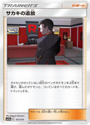 Image for Giovanni's Exile (151/173) (SM12a: TAG TEAM GX: Tag All Stars) - Pokemon Japan
