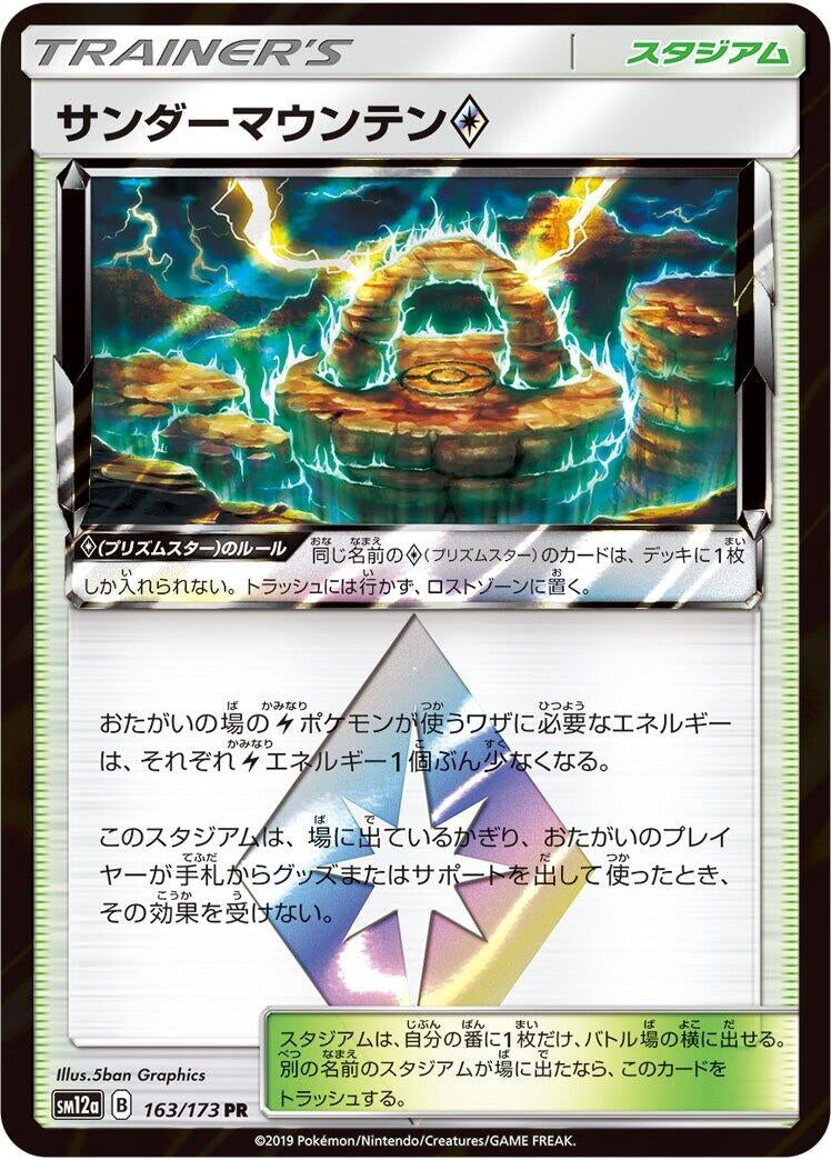 Image for Thunder Mountain (163/173) (SM12a: TAG TEAM GX: Tag All Stars) - Pokemon Japan