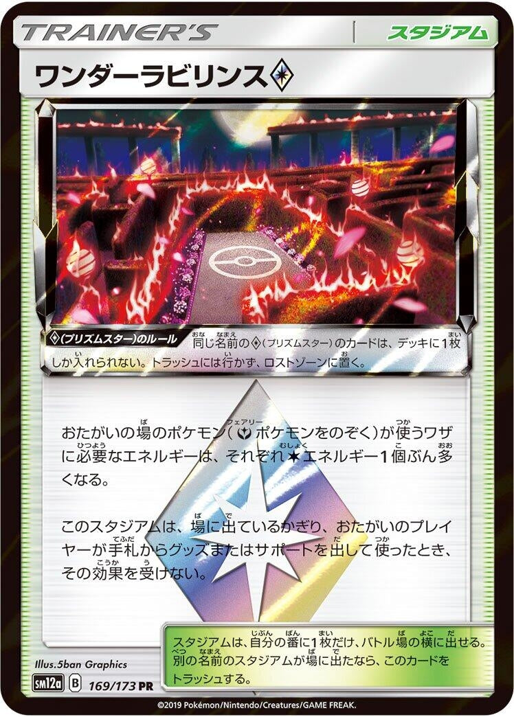 Image for Wondrous Labyrinth (169/173) (SM12a: TAG TEAM GX: Tag All Stars) - Pokemon Japan