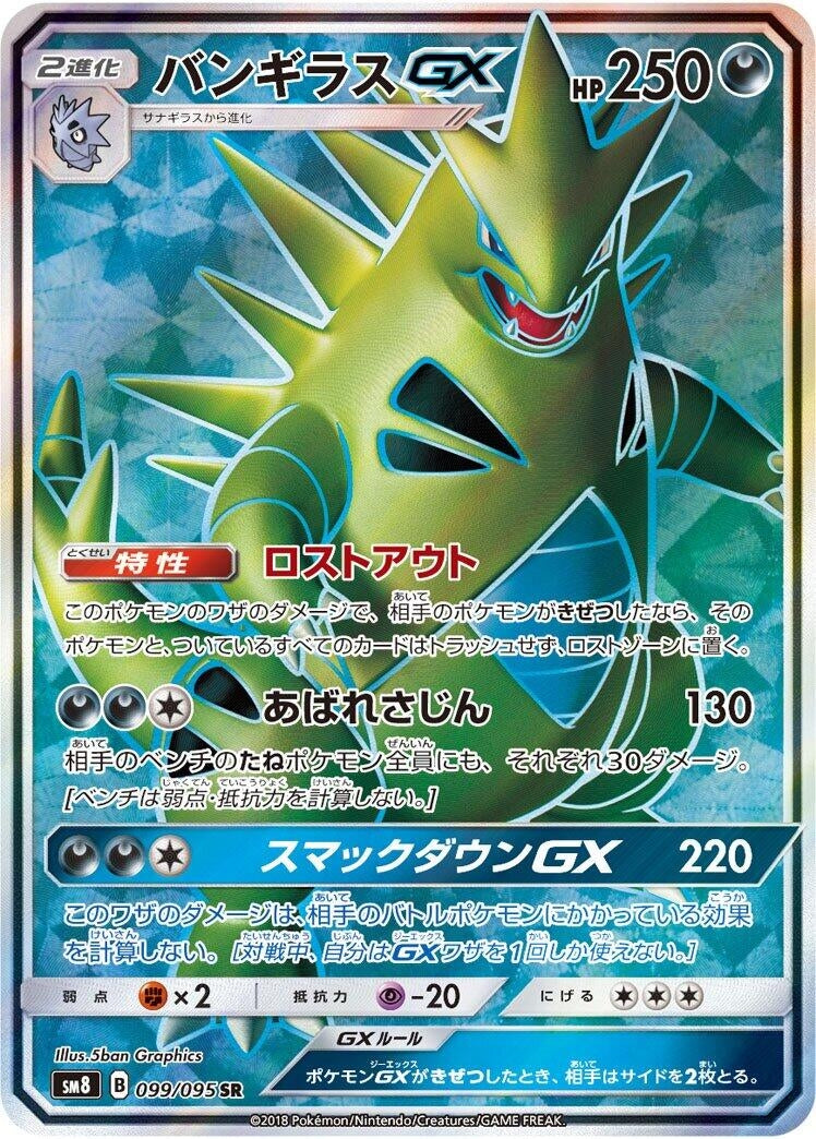 Image for Tyranitar GX (099/095) (SM8: Super-Burst Impact) - Pokemon Japan