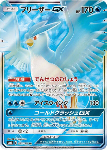 Image for Articuno GX - 067/066 (67) (SM6b)