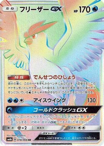 Image for Articuno GX - 078/066 (78) (SM6b)