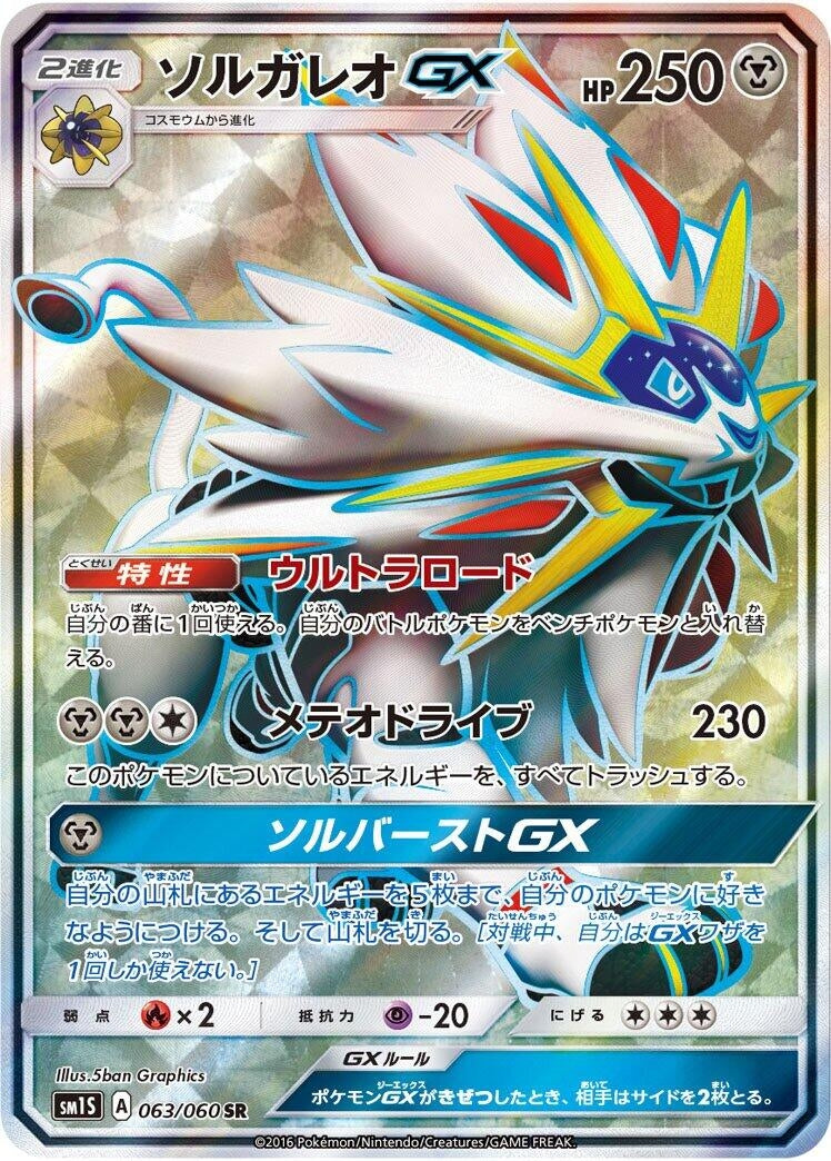 Image for Solgaleo GX (063/060) (SM1S: Collection Sun) - Pokemon Japan